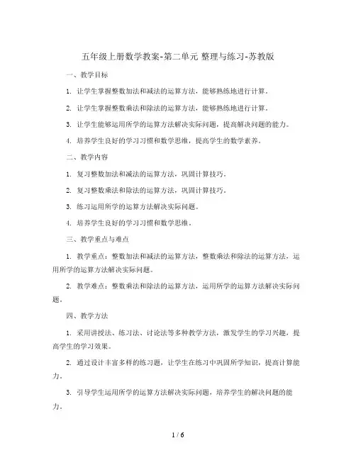 五年级上册数学教案-第二单元 整理与练习-苏教版