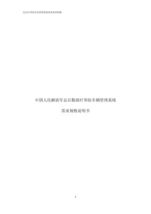 (完整版)车队管理系统需求规格说明书(1)