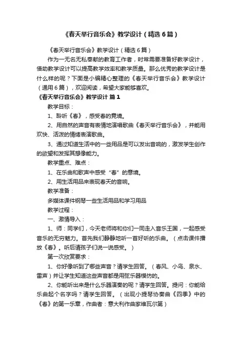 《春天举行音乐会》教学设计（精选6篇）