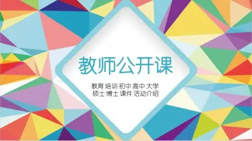 框架完整 教师公开课 课件模板