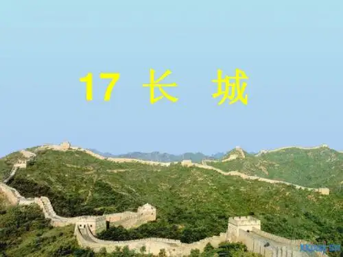 人教课标版小学四年级语文《长城》