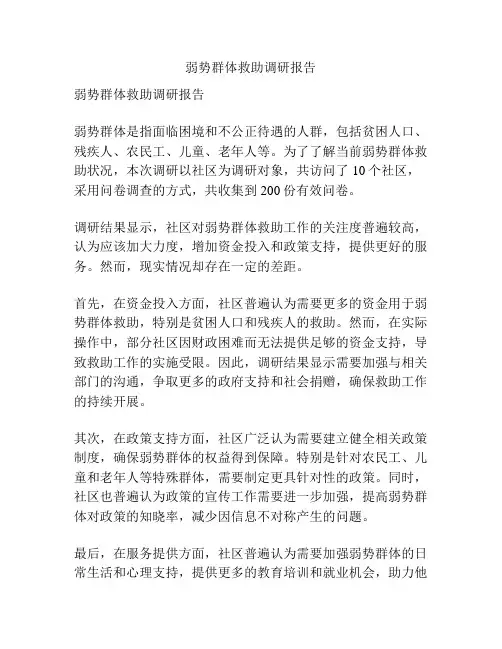 弱势群体救助调研报告