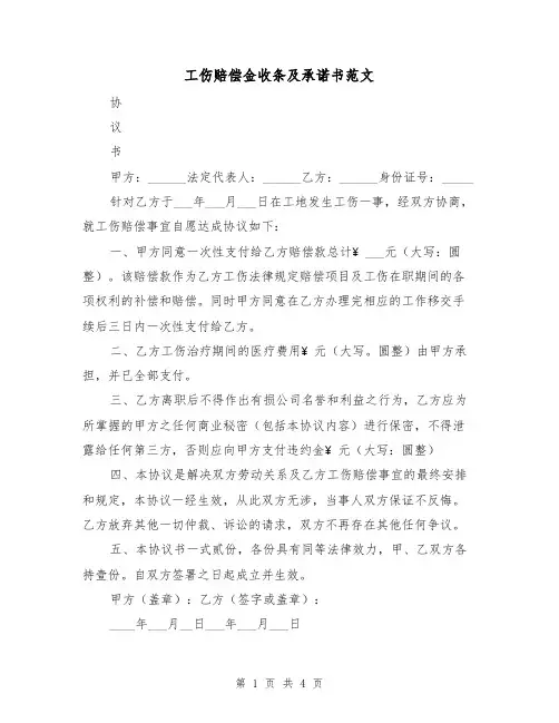 工伤赔偿金收条及承诺书范文（2篇）