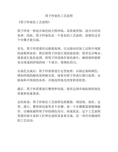 筒子纱染色工艺流程