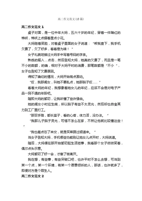 高二作文范文（15篇）