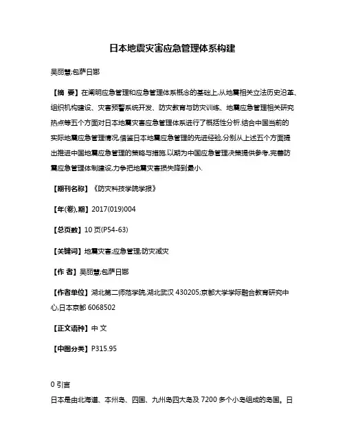 日本地震灾害应急管理体系构建