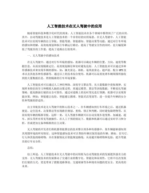 人工智能技术在无人驾驶中的应用
