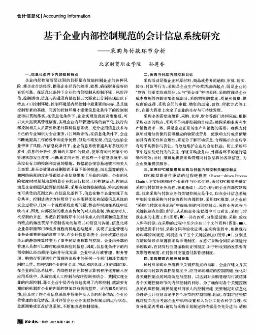 基于企业内部控制规范的会计信息系统研究——采购与付款环节分析