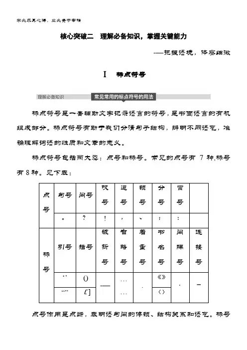 2019届语文讲义第一章 语言文字的运用专题 专题二 核心突破二 Ⅰ标点符号 含答案