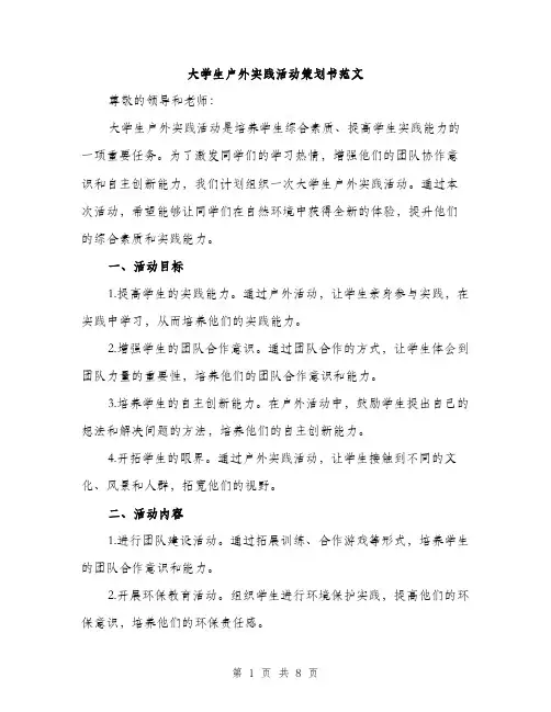 大学生户外实践活动策划书范文（二篇）