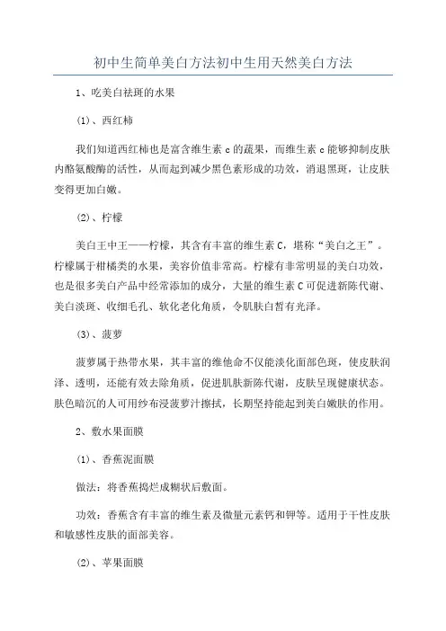 初中生简单美白方法初中生用天然美白方法