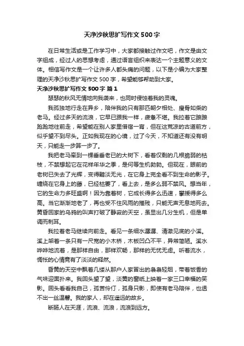 天净沙秋思扩写作文500字（精选29篇）