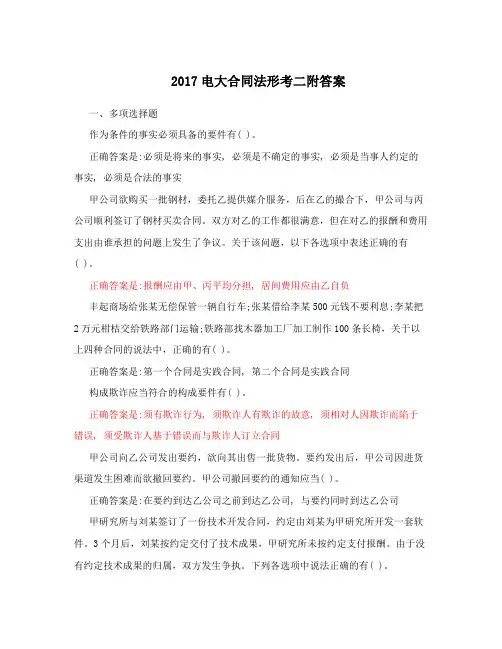 2017电大合同法形考二附答案
