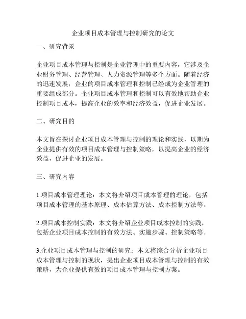 企业项目成本管理与控制研究的论文