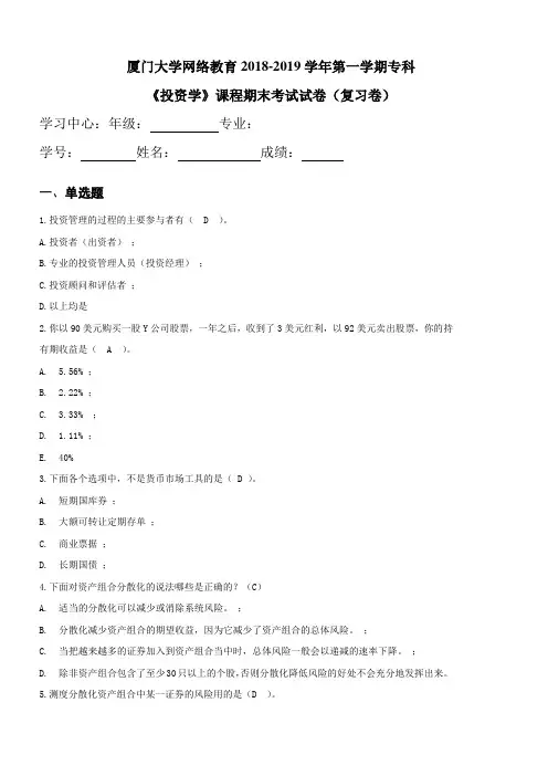 《投资学》(专)复习卷 OKdeng