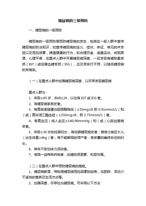 糖尿病的三级预防