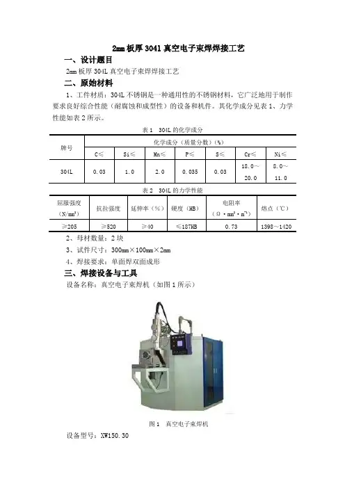2mm板厚304l真空电子束焊焊接工艺
