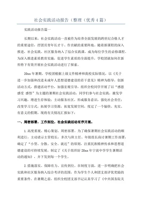 社会实践活动报告(整理(优秀4篇)