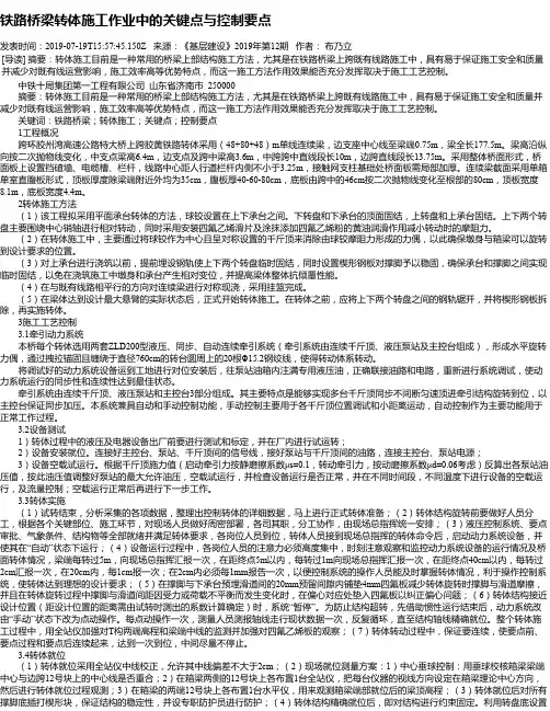 铁路桥梁转体施工作业中的关键点与控制要点