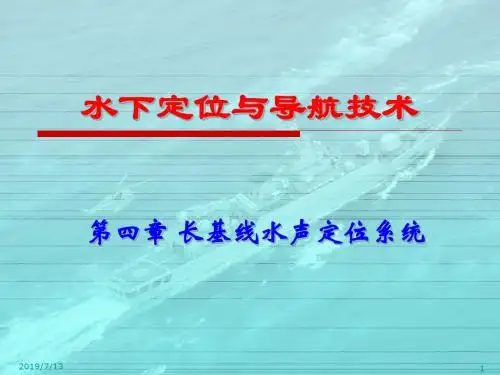 第4章长基线水声定位系统LBL