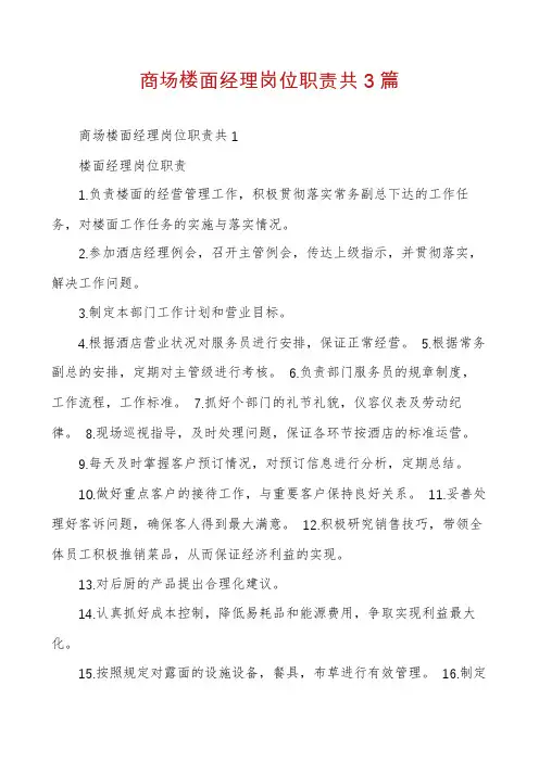 商场楼面经理岗位职责共3篇