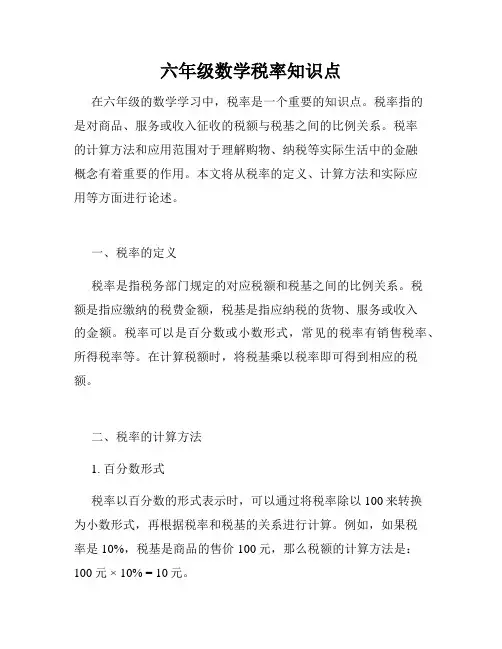 六年级数学税率知识点