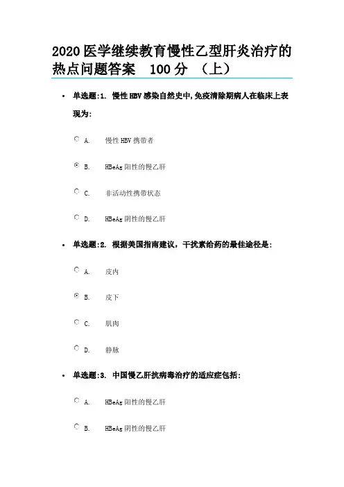 2020医学继续教育慢性乙型肝炎治疗的热点问题答案  100分