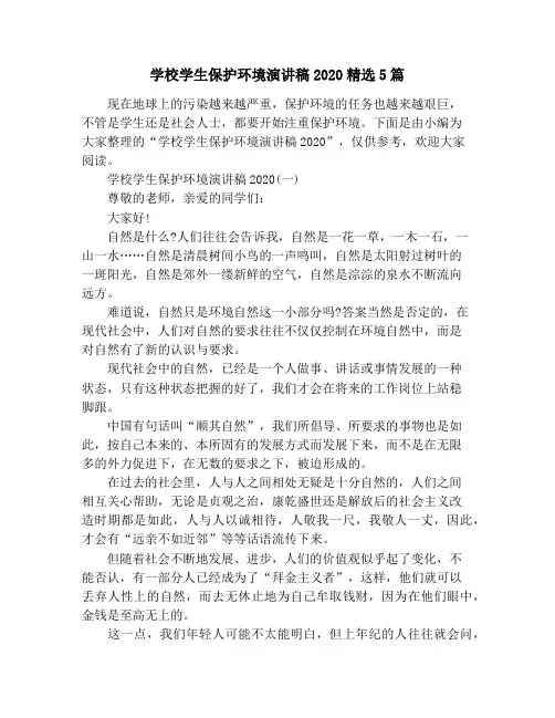学校学生保护环境演讲稿2020精选5篇