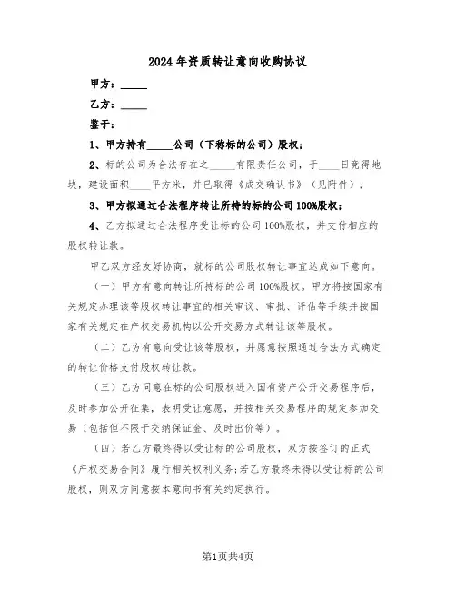 2024年资质转让意向收购协议(二篇)