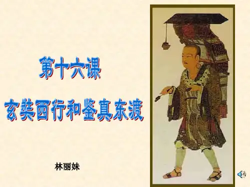八年级历史玄奘西行与鉴真东渡(2019年9月)