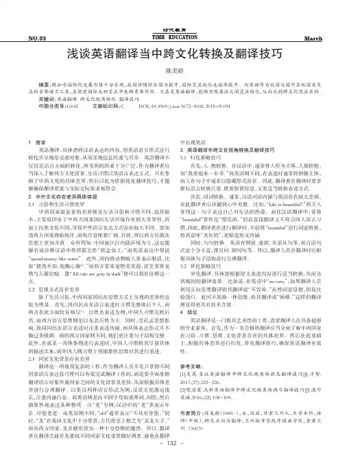 浅谈英语翻译当中跨文化转换及翻译技巧