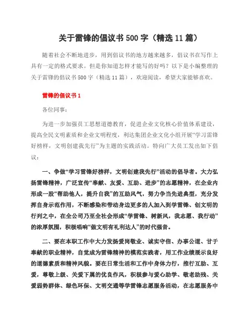 关于雷锋的倡议书500字(11篇)