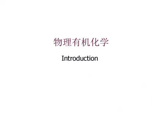物理有机化学 (浙江大学 ) 第1章 物理有机化学powerpoint