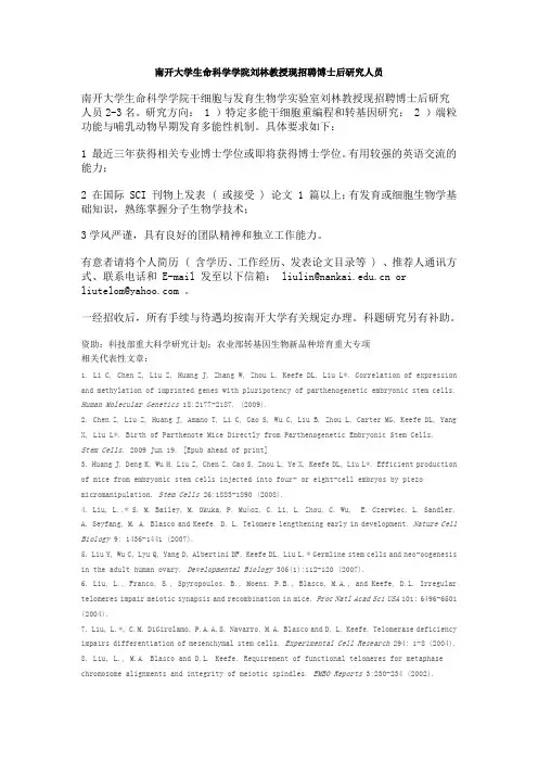 南开大学生命科学学院刘林教授现招聘博士后研究人员
