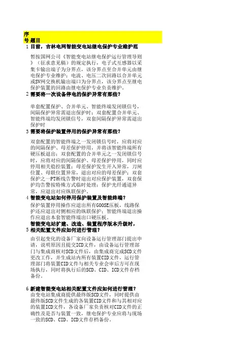 1.智能变电站继电保护知识题库