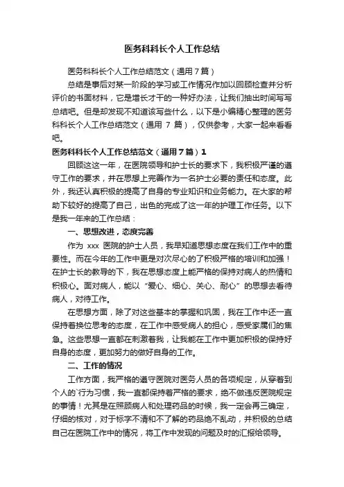 医务科科长个人工作总结