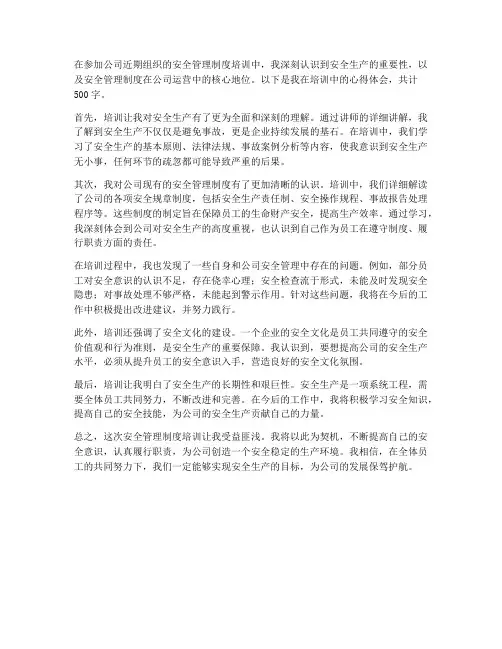 公司安全管理制度培训心得体会