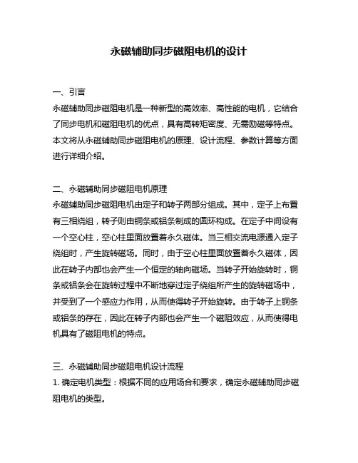 永磁辅助同步磁阻电机的设计