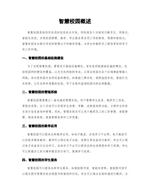 智慧校园概述