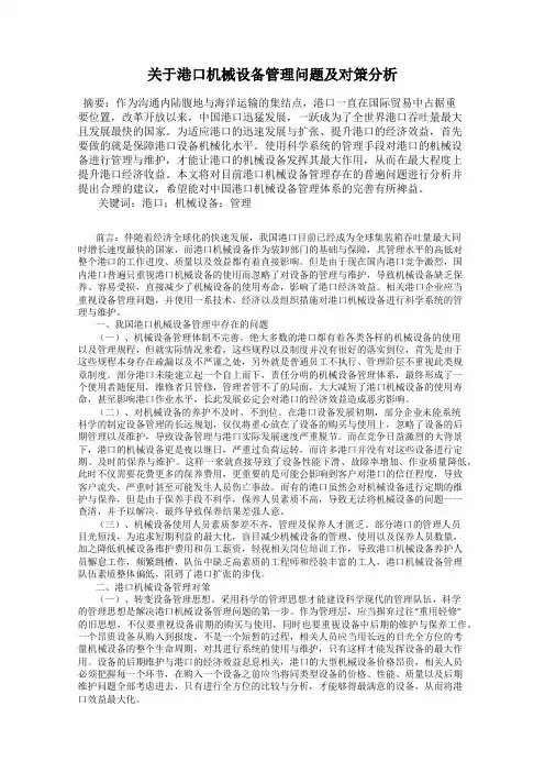 关于港口机械设备管理问题及对策分析