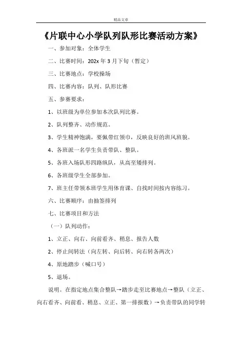 《片联中心小学队列队形比赛活动方案》