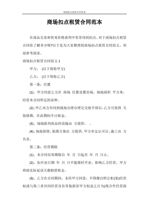 合同范本 商场扣点租赁合同范本