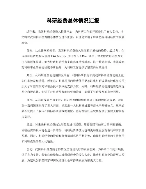 科研经费总体情况汇报