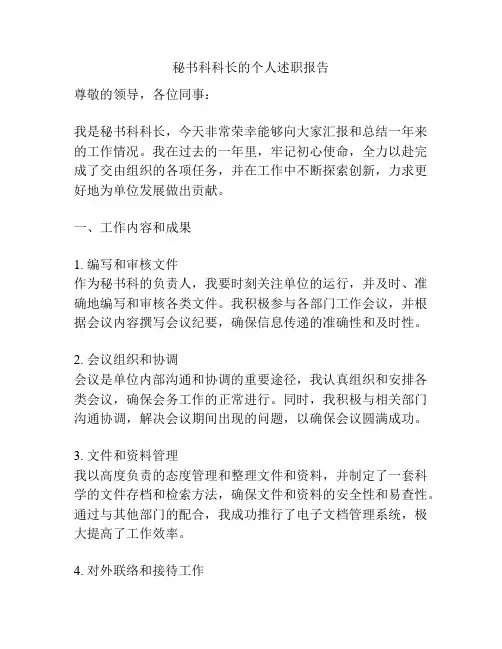 秘书科科长的个人述职报告