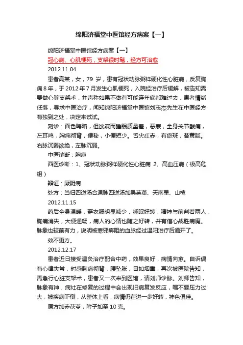 绵阳济福堂中医馆经方病案【一】