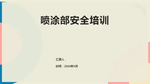 喷涂部安全培训