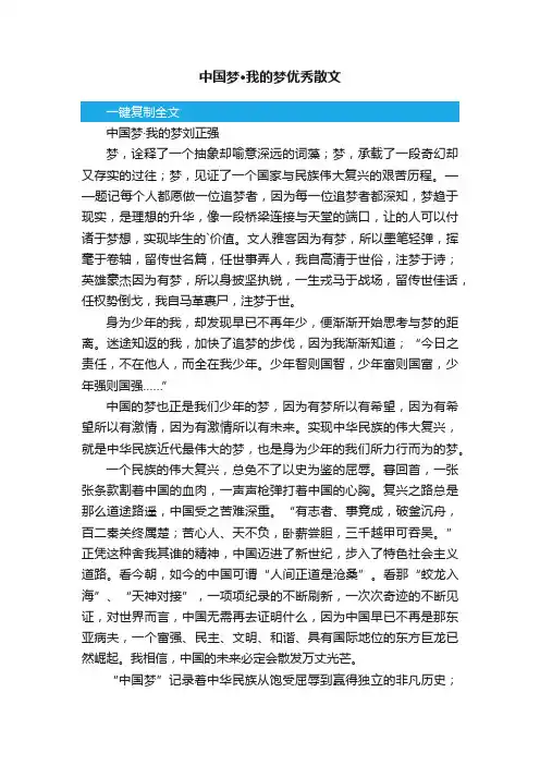 中国梦·我的梦优秀散文