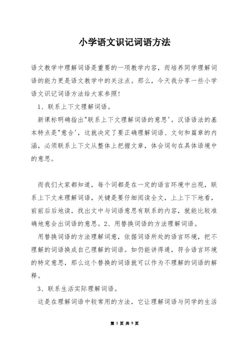 小学语文识记词语方法