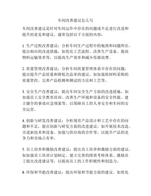 车间改善建议怎么写