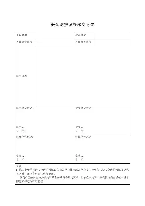 安全防护设施移交记录